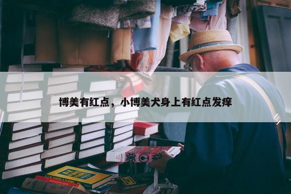 博美有红点，小博美犬身上有红点发痒