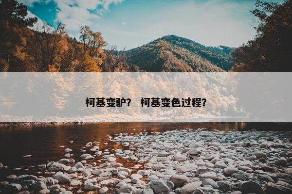 柯基变驴？ 柯基变色过程？
