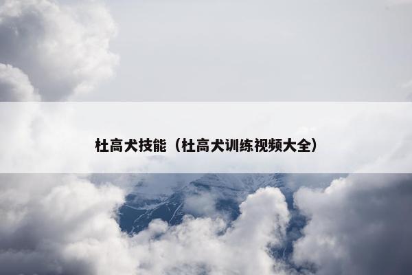 杜高犬技能（杜高犬训练视频大全）