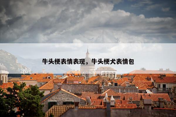 牛头梗表情表现，牛头梗犬表情包