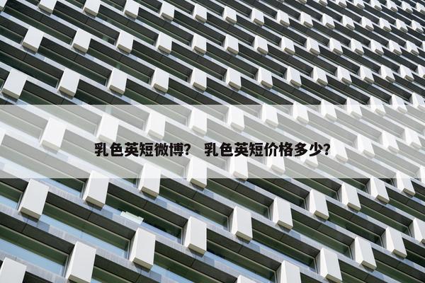 乳色英短微博？ 乳色英短价格多少？