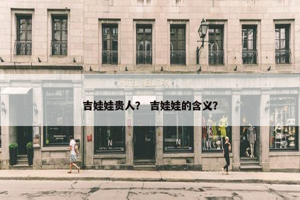 吉娃娃贵人？ 吉娃娃的含义？