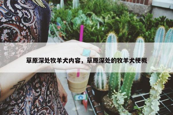 草原深处牧羊犬内容，草原深处的牧羊犬梗概