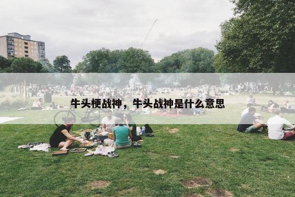 牛头梗战神，牛头战神是什么意思