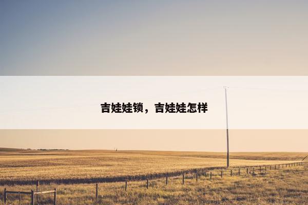 吉娃娃锁，吉娃娃怎样