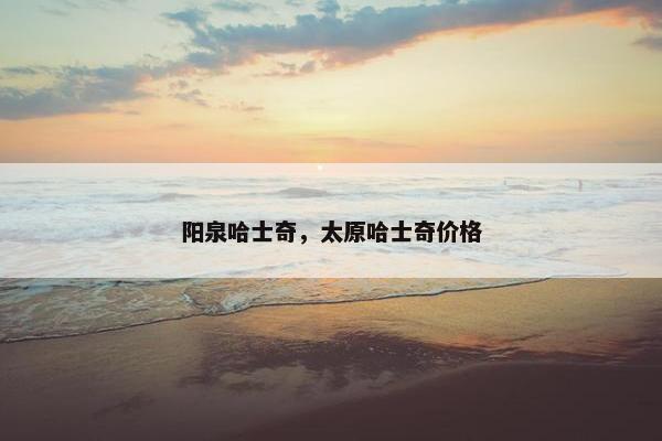 阳泉哈士奇，太原哈士奇价格