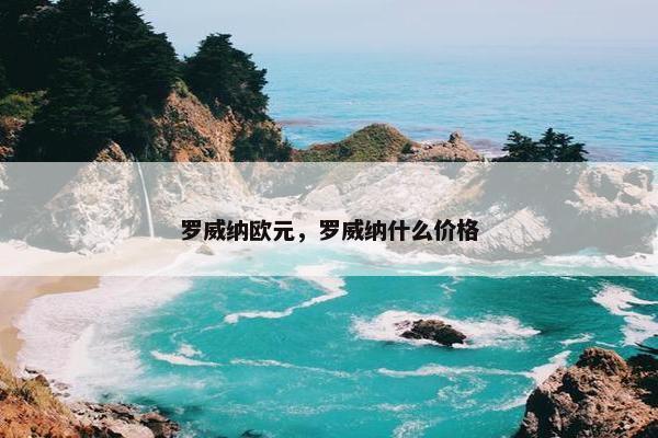 罗威纳欧元，罗威纳什么价格