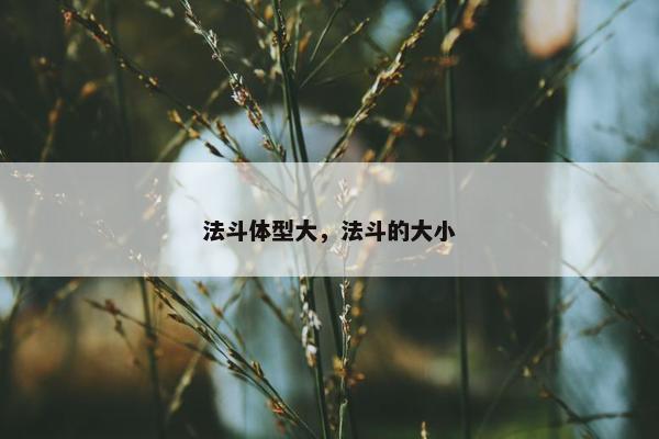 法斗体型大，法斗的大小