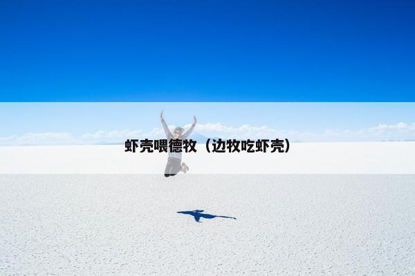 虾壳喂德牧（边牧吃虾壳）