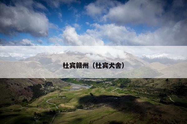 杜宾赣州（杜宾犬舍）