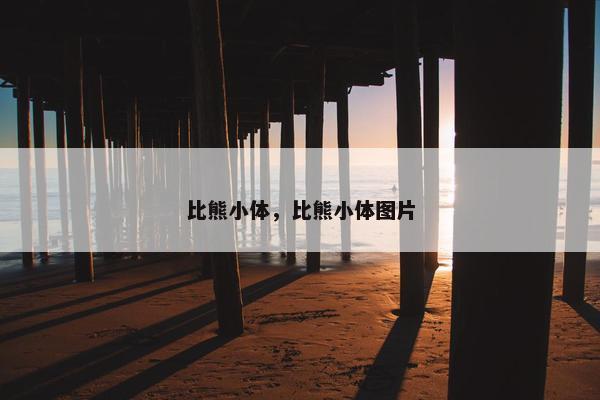 比熊小体，比熊小体图片