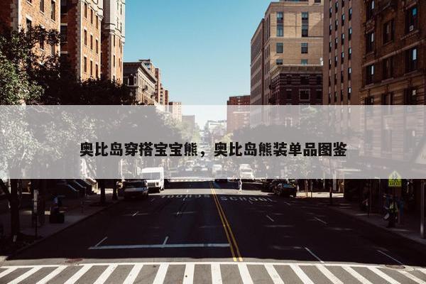 奥比岛穿搭宝宝熊，奥比岛熊装单品图鉴