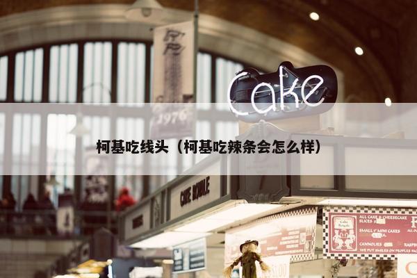 柯基吃线头（柯基吃辣条会怎么样）