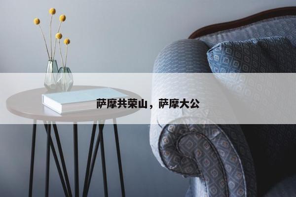 萨摩共荣山，萨摩大公