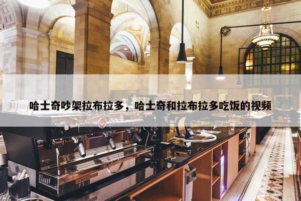 哈士奇吵架拉布拉多，哈士奇和拉布拉多吃饭的视频