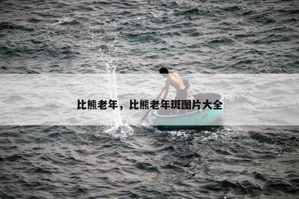 比熊老年，比熊老年斑图片大全