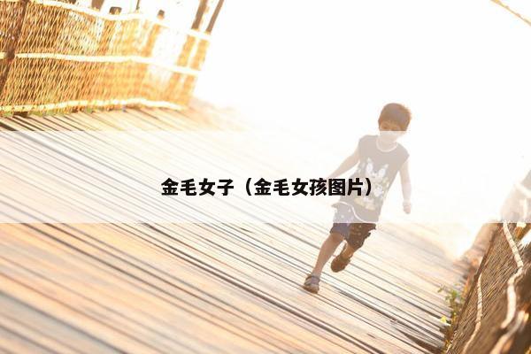 金毛女子（金毛女孩图片）