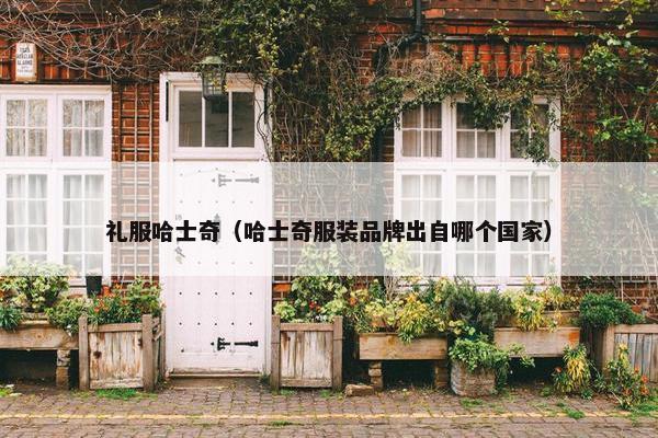 礼服哈士奇（哈士奇服装品牌出自哪个国家）