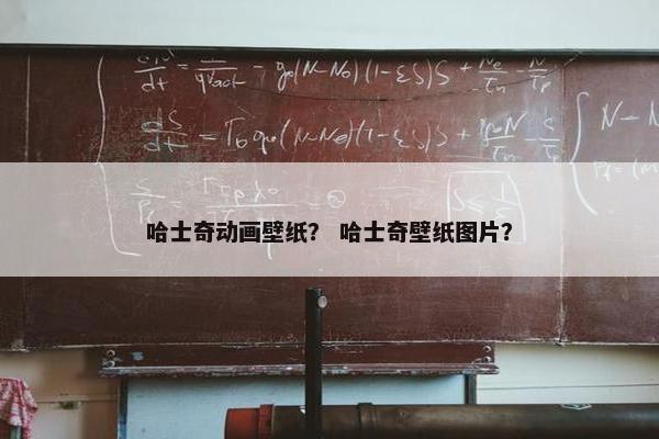 哈士奇动画壁纸？ 哈士奇壁纸图片？