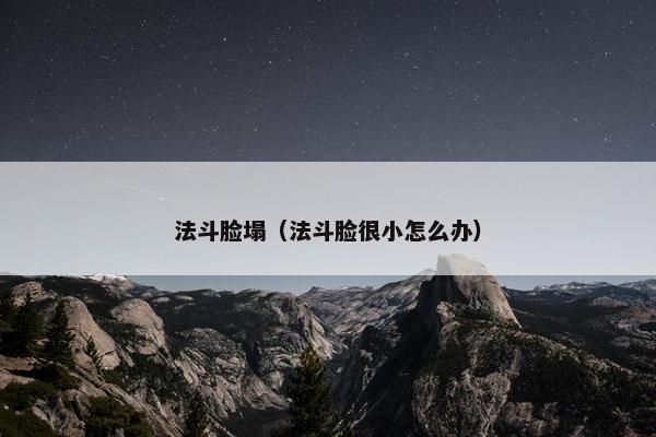 法斗脸塌（法斗脸很小怎么办）