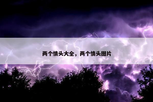 两个情头大全，两个情头图片