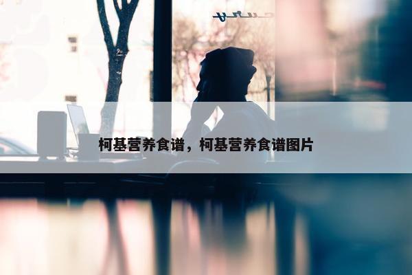 柯基营养食谱，柯基营养食谱图片