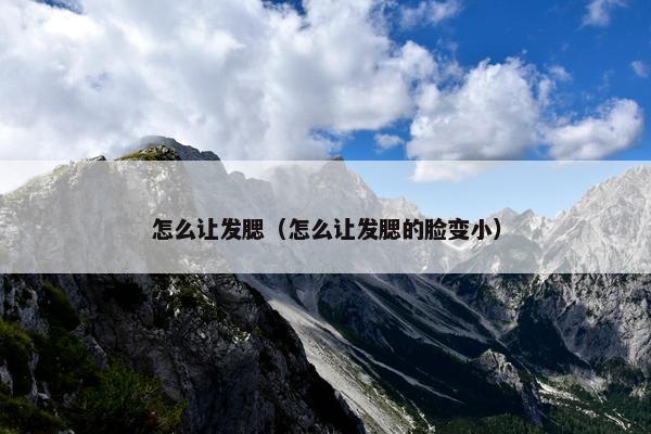 怎么让发腮（怎么让发腮的脸变小）