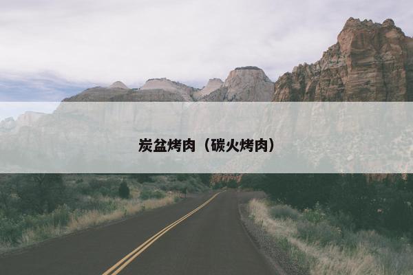 炭盆烤肉（碳火烤肉）