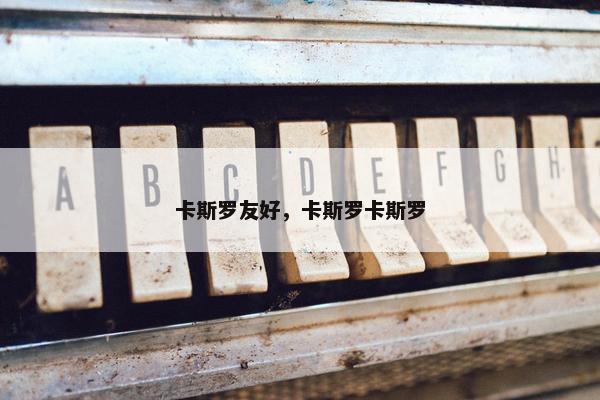 卡斯罗友好，卡斯罗卡斯罗