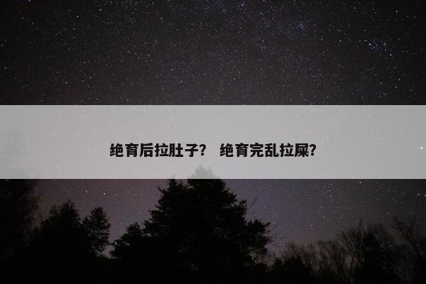 绝育后拉肚子？ 绝育完乱拉屎？