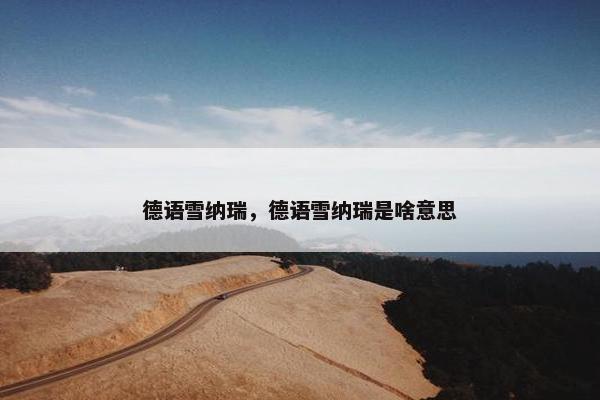 德语雪纳瑞，德语雪纳瑞是啥意思