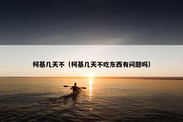 柯基几天不（柯基几天不吃东西有问题吗）