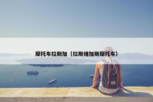 摩托车拉斯加（拉斯维加斯摩托车）