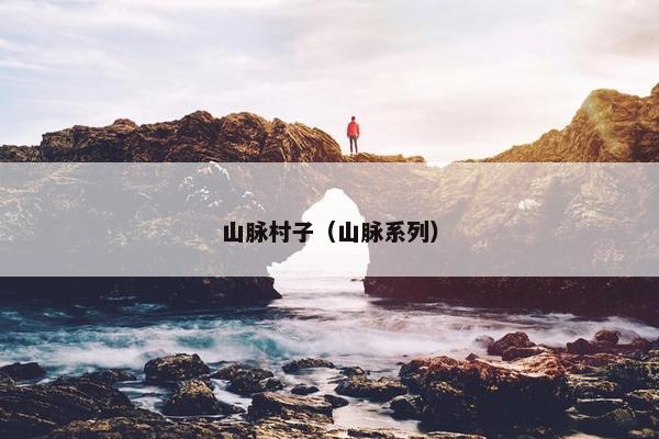 山脉村子（山脉系列）