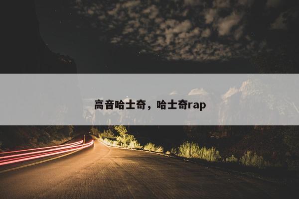 高音哈士奇，哈士奇rap