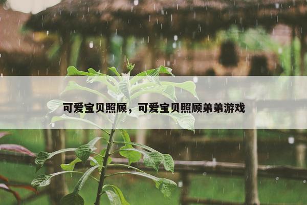可爱宝贝照顾，可爱宝贝照顾弟弟游戏