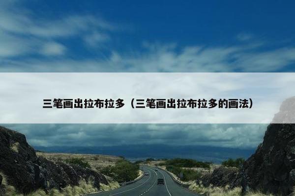 三笔画出拉布拉多（三笔画出拉布拉多的画法）