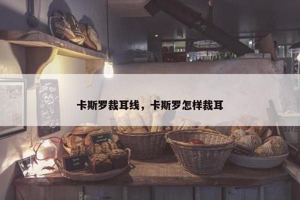卡斯罗裁耳线，卡斯罗怎样裁耳