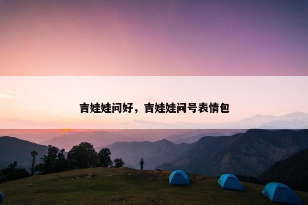 吉娃娃问好，吉娃娃问号表情包