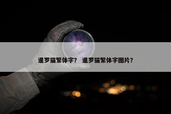 暹罗猫繁体字？ 暹罗猫繁体字图片？