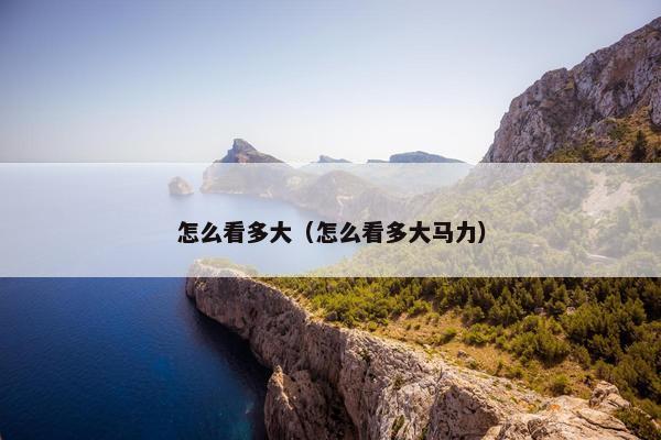 怎么看多大（怎么看多大马力）