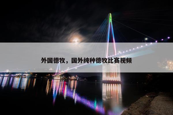 外国德牧，国外纯种德牧比赛视频
