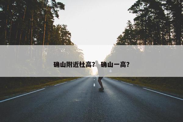 确山附近杜高？ 确山一高？