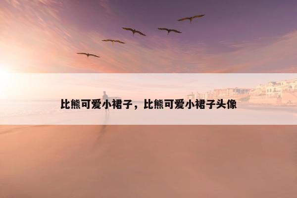 比熊可爱小裙子，比熊可爱小裙子头像