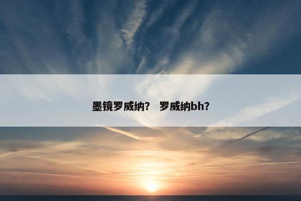 墨镜罗威纳？ 罗威纳bh？