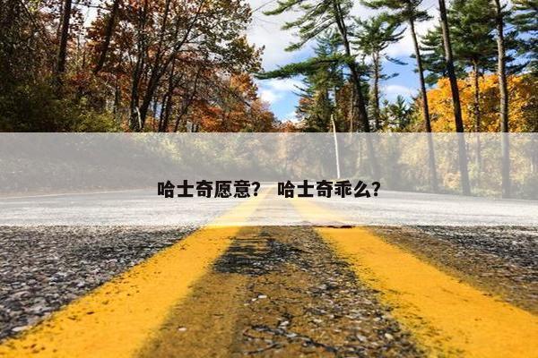 哈士奇愿意？ 哈士奇乖么？
