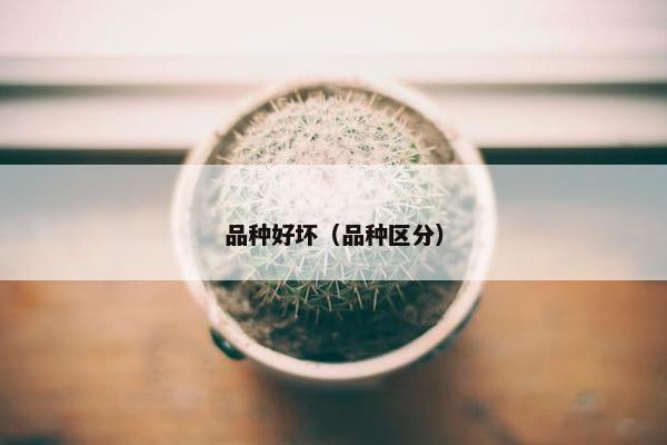 品种好坏（品种区分）