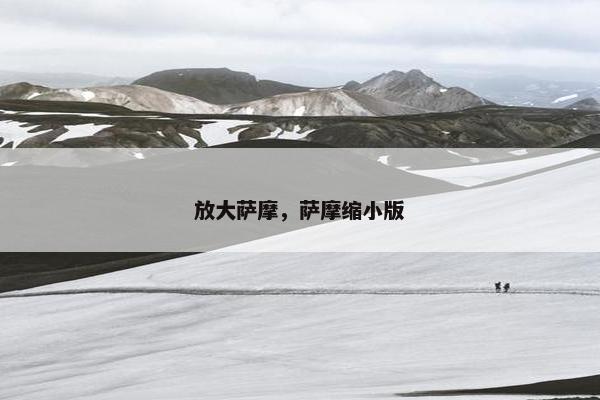 放大萨摩，萨摩缩小版