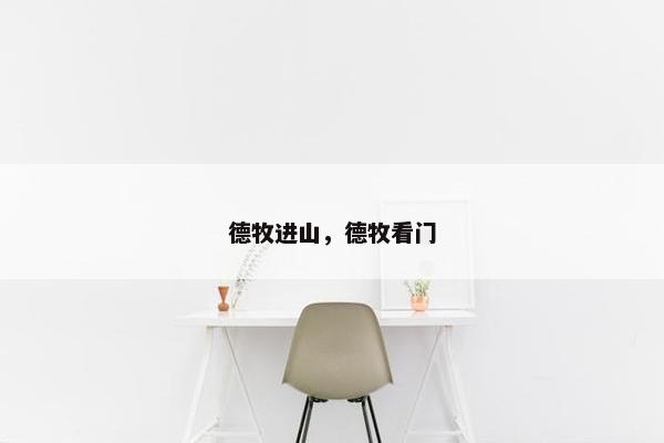 德牧进山，德牧看门