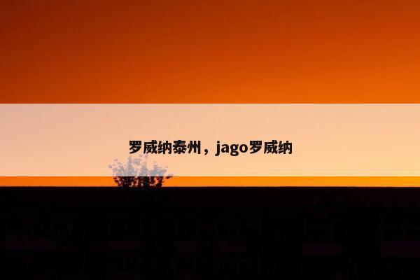罗威纳泰州，jago罗威纳